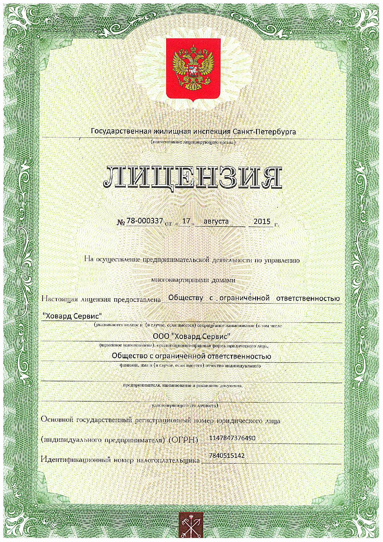 Лицензия ЖКХ в России
