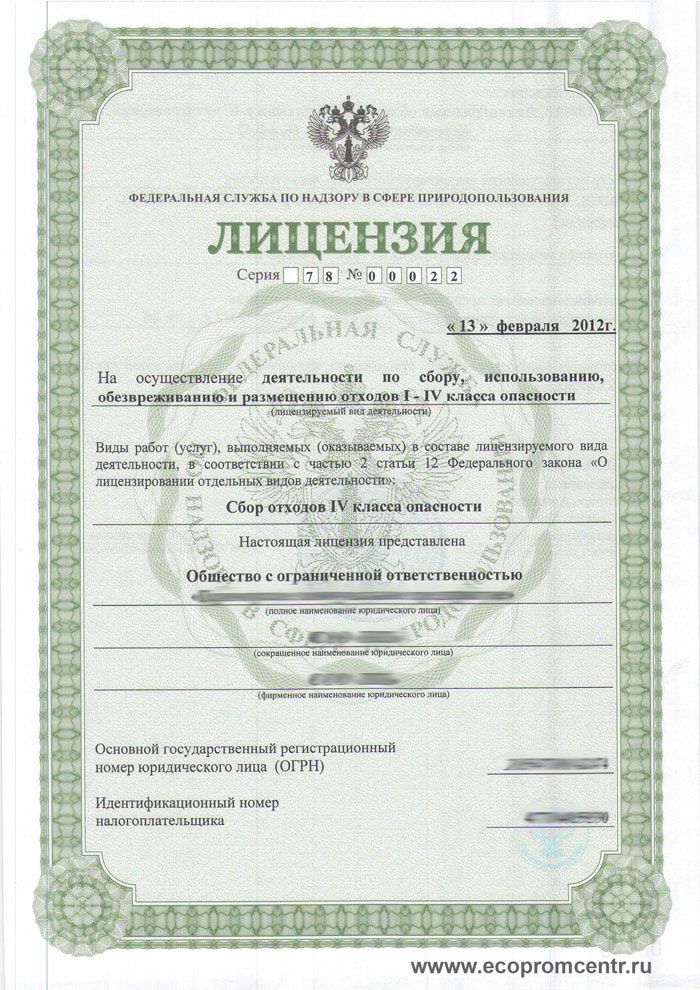 Лицензия отходы в России