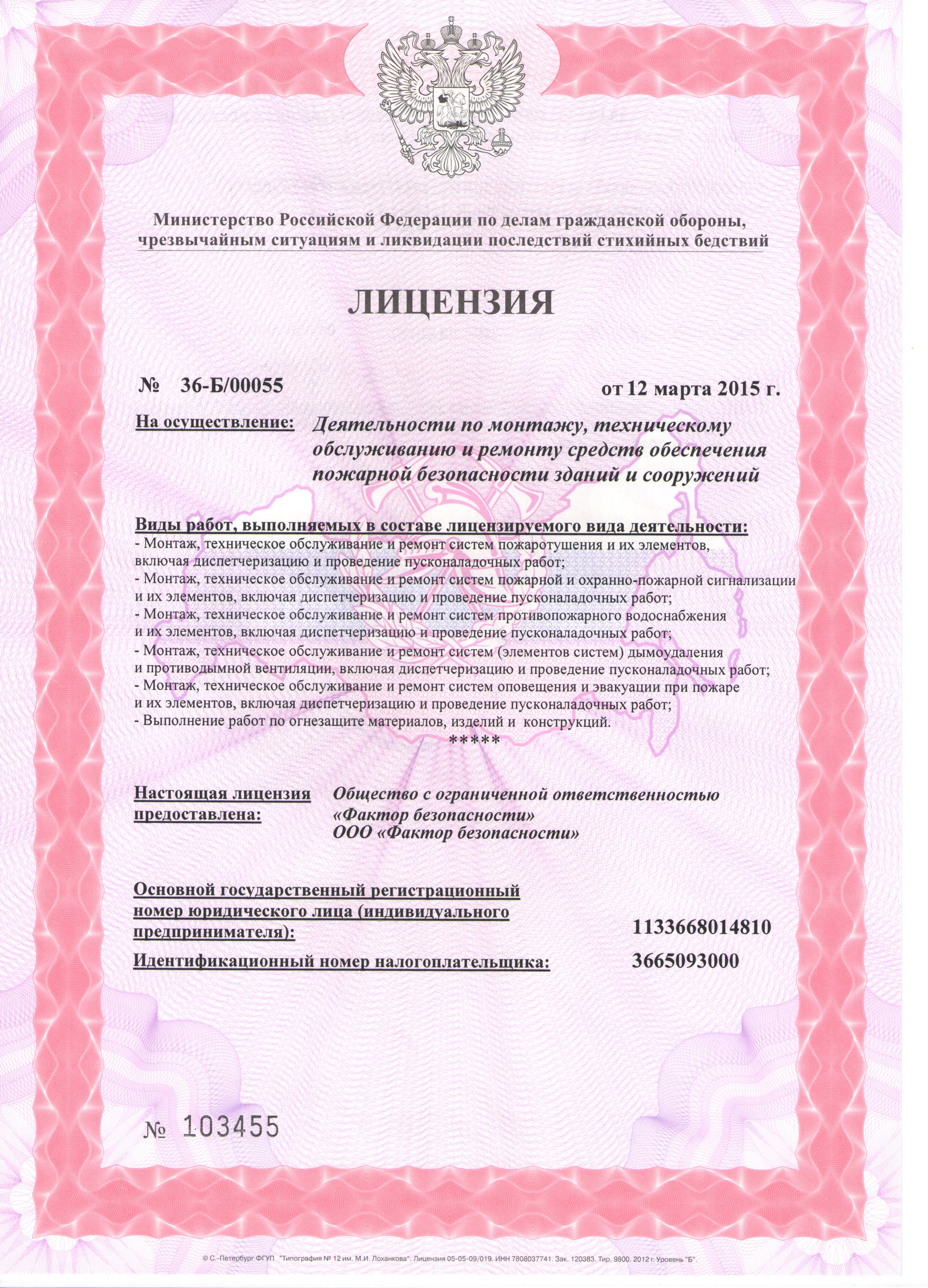 Лицензия МЧС в России